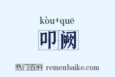 叩阙是什么意思的图片